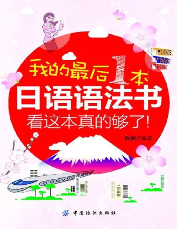 名称：《我的最后一本日语语法书》简介：这本书旨在为日语学习者提供全面、系统且易懂的日语语法知识