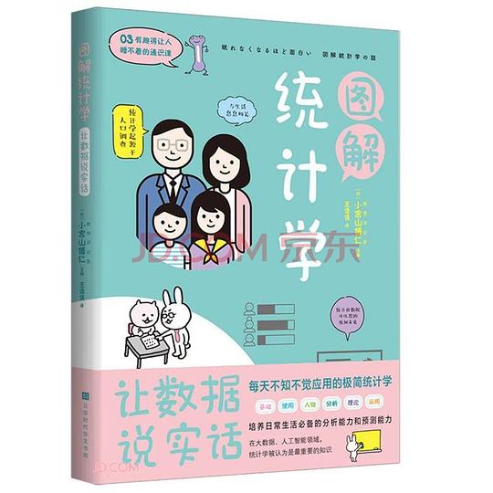《图解统计学：用数据说实话》简介：本书系统解析图解统计学：用数据说实话的核心内容，并结合实用案例帮助读者加深理解