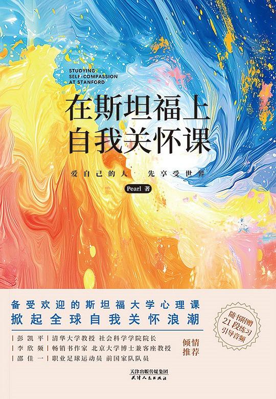 《在斯坦福上自我关怀课》简介：本书系统解析在斯坦福上自我关怀课的核心内容，并结合实用案例帮助读者加深理解