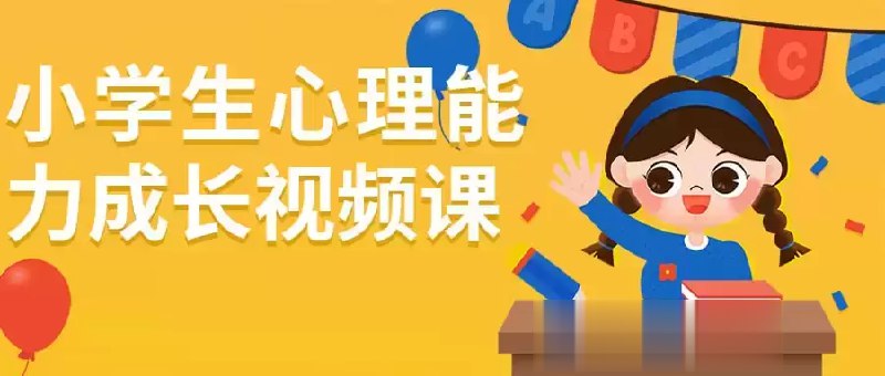 《小学生心理能力成长视频课》简介：本书系统解析小学生心理能力成长视频课的核心内容，并结合实用案例帮助读者加深理解