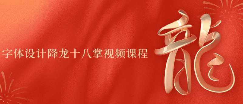 《字体设计降龙十八掌视频课程》简介：本书系统解析字体设计降龙十八掌视频课程的核心内容，并结合实用案例帮助读者加深理解