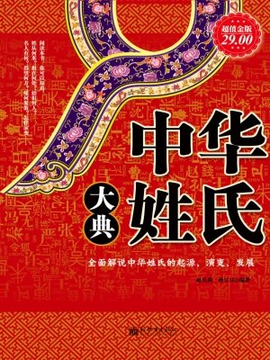 名称：《中华姓氏大典 [赵凡禹]》简介：本书系统梳理中华姓氏文化，涵盖起源、演变、分布及社会影响