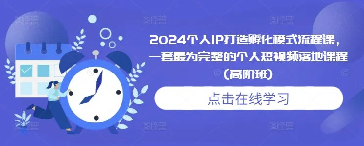 名称：《个人IP打造全攻略｜短视频+直播+内容创作教程》亮点：从0到1打造个人IP，短视频+直播+内容创作全流程教学，助你快速涨粉变现标签：#个人IP #短视频运营 #直播技巧 #内容创作 #涨粉变现更新日期：2025-06-15 23:21:26链接：