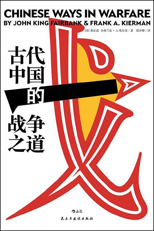 《古代中国的战争之道》简介：本书提供了关于古代中国的战争之道的深度解析，涵盖其发展背景、核心概念以及实际应用