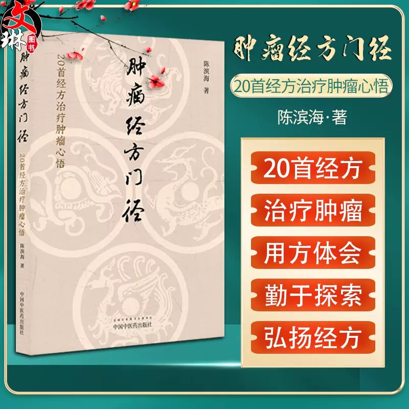 名称：《「肿瘤经方门径：20首经方治疗肿瘤心悟_(陈滨海)」》亮点：深入解析20首经方治疗肿瘤的独特应用，结合临床经验提供实用指导标签：#中医肿瘤学 #肿瘤经方门径 #医学著作更新日期：2025-06-15 21:58:46链接：