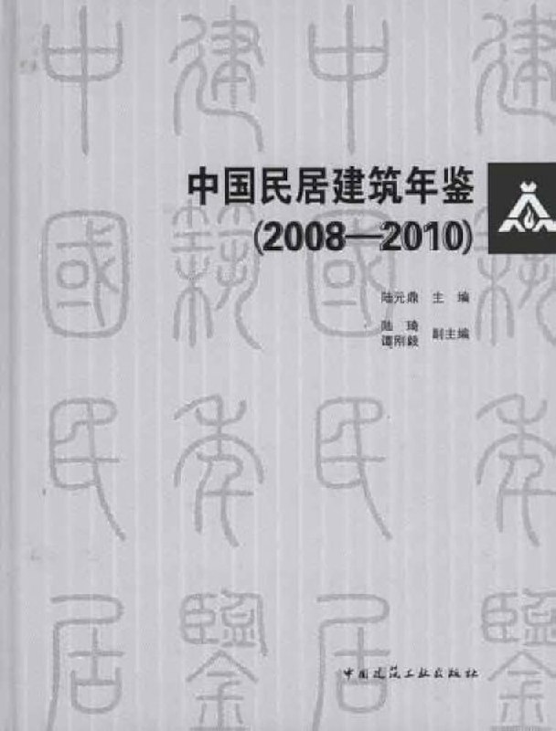📚名称：《中国民居建筑（上） (陆元鼎（主编）)》📝简介：《中国民居建筑（上）》由陆元鼎主编，系统梳理了中国传统民居的建筑形式与文化内涵