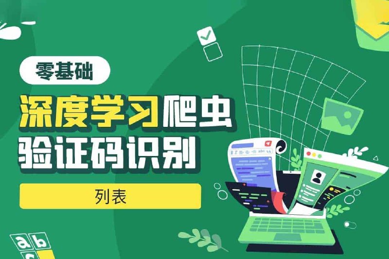 名称：《python深度学习验证码识别全集》简介：《python深度学习验证码识别全集》聚焦于使用Python进行深度学习实现验证码识别的技术，是一套全面的学习资料