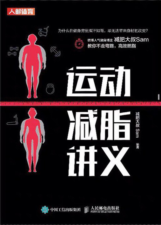 名称：《运动减脂讲义 》简介：运动减脂讲义是一本围绕其核心主题展开的深刻探索之作，书中详细讨论了与其主题相关的各类观点与现实应用，带给读者全新的思考视角