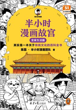 名称：《半小时漫画故宫：皇家生活篇 》简介：半小时漫画故宫：皇家生活篇是一本围绕其核心主题展开的深刻探索之作，书中详细讨论了与其主题相关的各类观点与现实应用，带给读者全新的思考视角