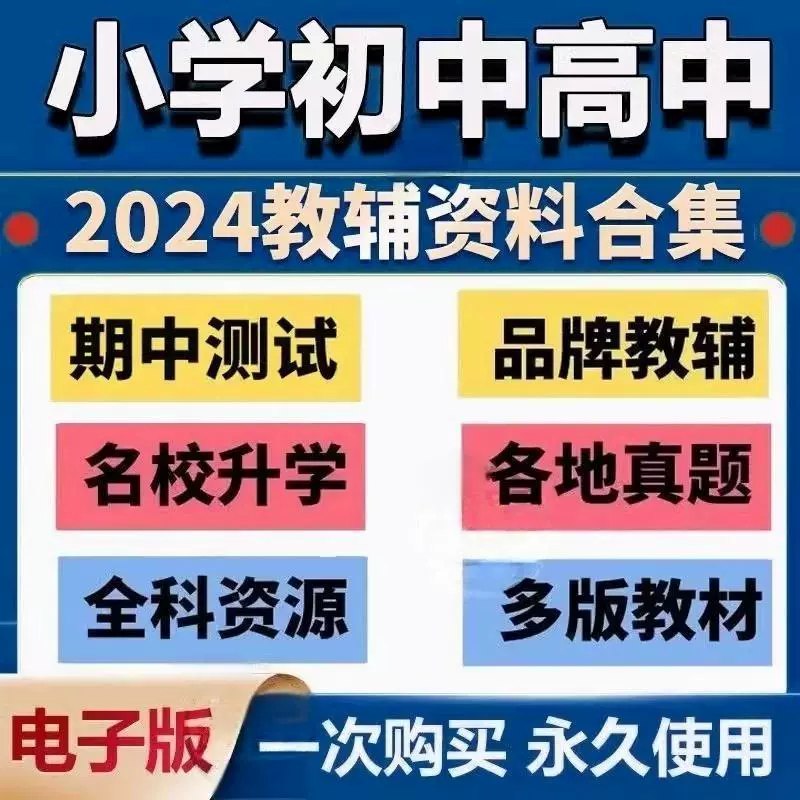 名称：《小学初中高中全套教材 》 | 简介：小学初中高中全套教材，涵盖了从小学到高中各个阶段的所有学科教材，版本齐全