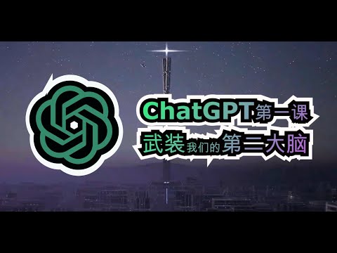 📚名称：《ChatGPT第一课：武装我们第2大脑（虚拟人）》⭐亮点：掌握ChatGPT核心技巧，轻松打造高效虚拟助手，提升工作学习效率🏷️标签：#人工智能 #ChatGPT第一课 #效率工具 📅更新日期：2025-06-01 16:14:47🔗链接：