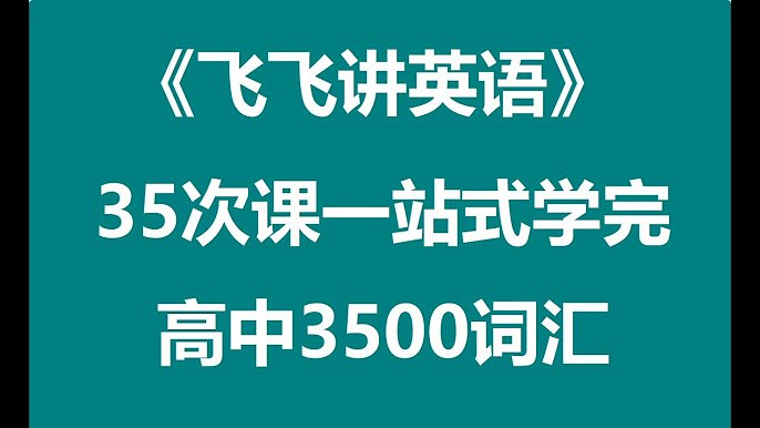 名称：《刘飞飞讲英语35次一站式学完高中3500词汇 》 | 简介：刘飞飞讲英语35次一站式学完高中3500词汇这门课程为学习者提供了全面的知识和技巧，涵盖了从基础到进阶的多项内容