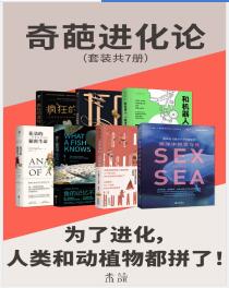 《奇葩进化论（套装共7册） (未读·探索家) - [美] 玛拉·J. 哈尔特 等》简介：本书系统解析奇葩进化论（套装共7册） (未读·探索家) - [美] 玛拉·J. 哈尔特 等的核心内容，并结合实用案例帮助读者加深理解