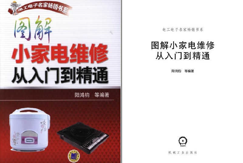 名称：《图解小家电维修从入门到精通理工男最爱[pdf] 》简介：图解小家电维修从入门到精通理工男最爱[pdf]是一本围绕其核心主题展开的深刻探索之作，书中详细讨论了与其主题相关的各类观点与现实应用，带给读者全新的思考视角