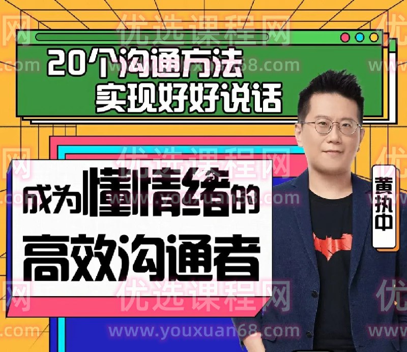📚名称：《黄执中：成为懂情绪的高效沟通者》⭐亮点：黄执中教你用情绪智慧化解沟通难题，提升表达力与共情力，让对话更高效