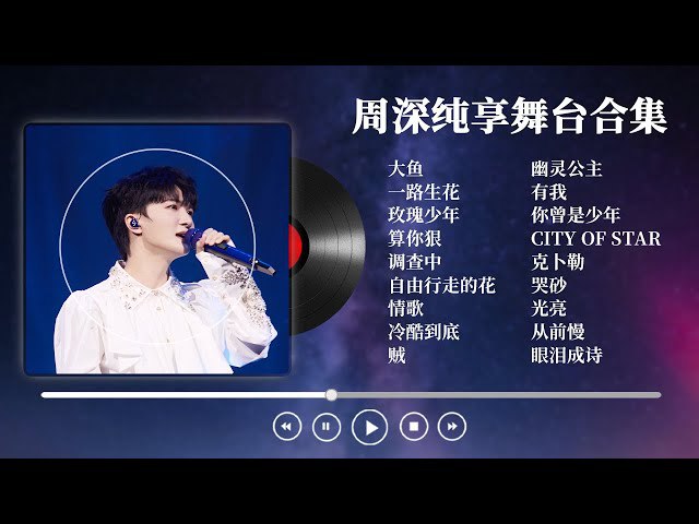 名称：《周深歌曲合集》亮点：天籁嗓音演绎多元曲风，周深用歌声带你穿越情感宇宙标签：#天籁之音 #周深歌曲合集 #QQ音乐网易云同步热播更新日期：2025-06-07 02:37:10链接：