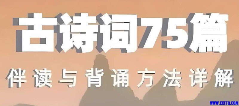 名称：《「海狸老师古诗词75篇伴读与鉴赏方法详解」》亮点：深入解析75篇古诗词，海狸老师带你轻松掌握鉴赏技巧，提升文学素养