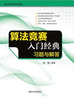 《 算法竞赛入门经典：习题与解答   陈锋》简介：本书提供了关于 算法竞赛入门经典：习题与解答   陈锋的深度解析，涵盖其发展背景、核心概念以及实际应用