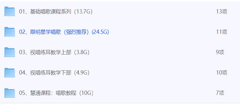 📚名称：《唱歌教程大全完整版 [强烈推荐]》⭐亮点：从基础到高级，全面掌握唱歌技巧，适合所有水平的学习者，快速提升你的歌唱实力！🏷️标签：#唱歌教程 #唱歌技巧 #音乐学习 #完整版 #强烈推荐 📅更新日期：2025-05-12 19:24:40🔗链接：