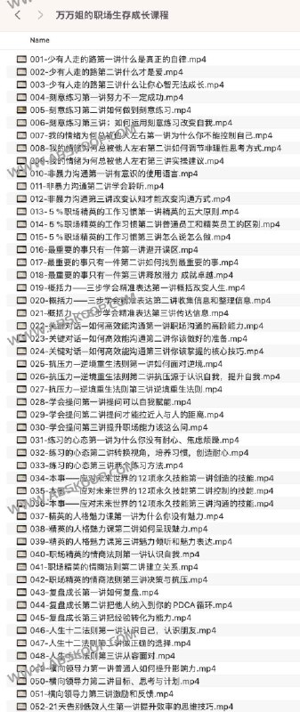 名称：《万万姐的职场生存成长课程》简介：专注于帮助职场新人及转型者快速适应环境、提升核心竞争力的实用课程