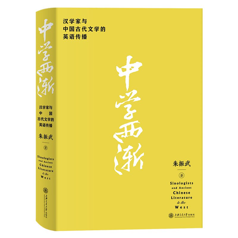 名称：《中学西渐：汉学家与中国古代文学的英语传播》简介：《中学西渐：汉学家与中国古代文学的英语传播》聚焦于中国古代文学在西方的传播历程，以及汉学家在这一过程中所发挥的作用