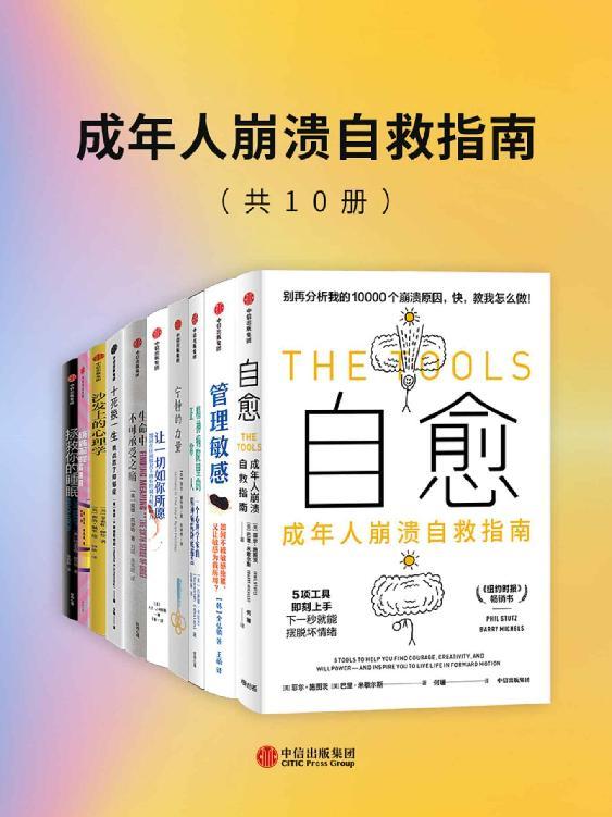 名称：《成年人崩溃自救指南（套装共10册）》 | 简介：成年人崩溃自救指南（套装共10册）这本书带给读者一个新鲜的视角，无论是在探索历史、社会还是文化方面，它都能为你提供独特的深度和思考