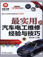 名称：《最实用的汽车电工维修经验与技巧pdf (最实用的汽车电工维修经验与技巧》简介：《最实用的汽车电工维修经验与技巧pdf (最实用的汽车电工维修经验与技巧》是一份以PDF格式呈现的汽车电工维修资料