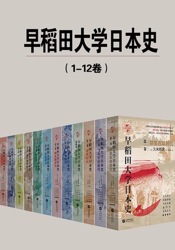名称：《早稻田大学日本史全集1-12卷高清》亮点：全面解读日本历史，早稻田大学权威出品，高清图文并茂，学术与收藏价值兼具标签：#日本历史 #早稻田大学日本史全集 #高清电子书更新日期：2025-06-19 12:43:54链接：