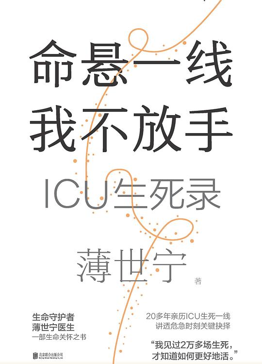 名称：《命悬一线 我不放手：ICU生死录》亮点：真实记录ICU医护与死神赛跑的生死瞬间，展现人性光辉与医学力量，感人至深