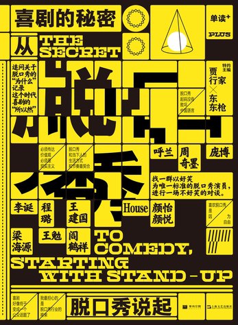 《喜剧的秘密：从脱口秀说起》简介：本书提供了关于喜剧的秘密：从脱口秀说起的深度解析，涵盖其发展背景、核心概念以及实际应用