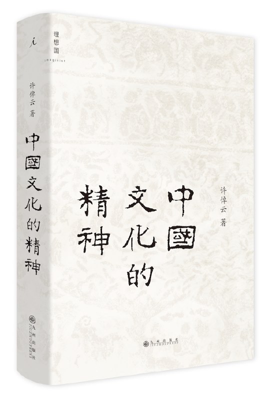 《中国文化的精神》简介：本书提供了关于中国文化的精神的深度解析，涵盖其发展背景、核心概念以及实际应用