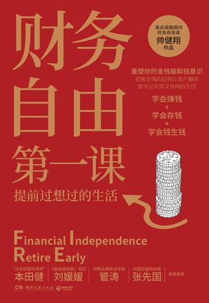 名称：《财务自由第一课 提升财富认知 有钱又有闲》亮点：打破传统理财思维，教你如何用认知升级实现财富自由，轻松拥有有钱有闲的生活