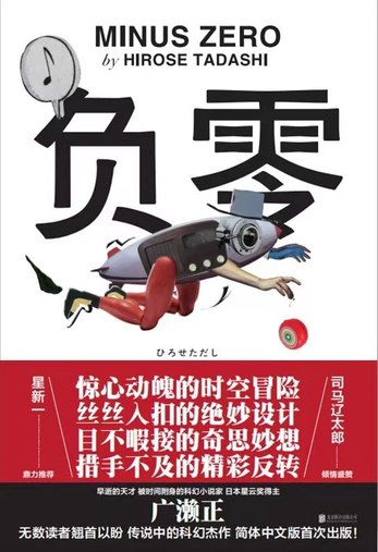 《负零  》简介：一部融合量子物理与存在主义哲学的科幻作品，围绕时空管理局特工应对因零点能失控引发的维度崩塌危机展开
