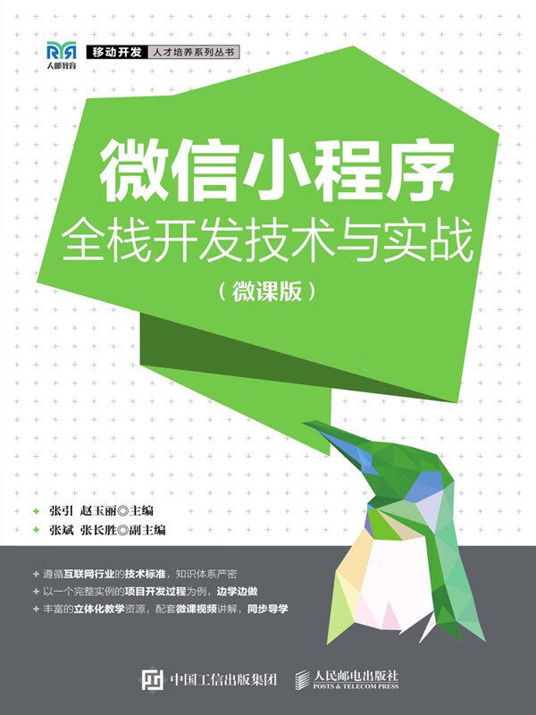 名称：《微信小程序全栈开发实战 》简介：微信小程序全栈开发实战这门课程为学习者提供了全面的知识和技巧，涵盖了从基础到进阶的多项内容