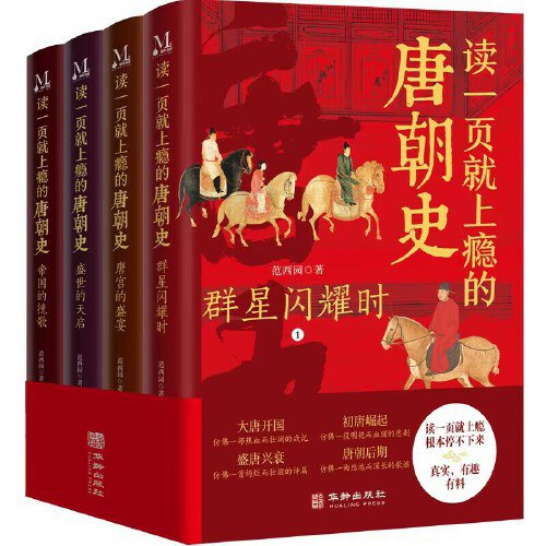 《读一页就上瘾的唐朝史（全4册）》简介：本书系统解析读一页就上瘾的唐朝史（全4册）的核心内容，并结合实用案例帮助读者加深理解