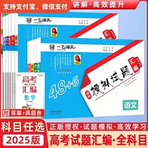 名称：《一飞冲天高考模拟试题汇编·全九科  》亮点：精选全九科高考模拟试题，助力考生全面提升应试能力，冲刺高分目标标签：#高考备考 #一飞冲天 #全九科模拟 #试题汇编 #高分冲刺更新日期：2025-06-18 03:59:18链接：