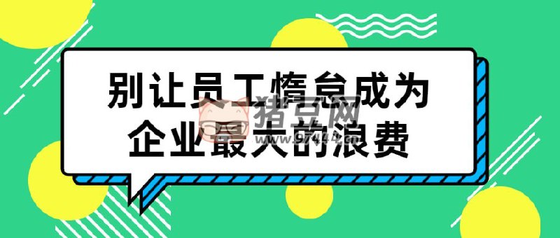名称：《别让员工惰怠成为企业最大的浪费 》简介：别让员工惰怠成为企业最大的浪费汇集了多领域的知识，帮助你在生活与职业中找到更多的可能性