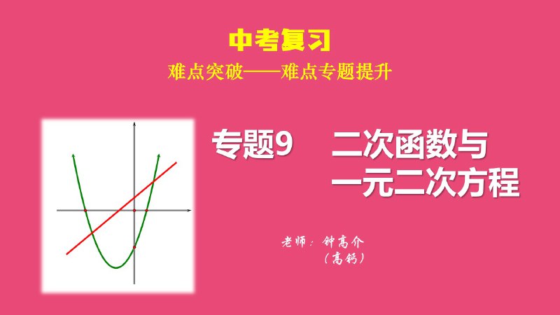 名称：《一元二次方程+二次函数专题讲义（基础+培优）（教师版+学生版） 》简介：一元二次方程+二次函数专题讲义（基础+培优）（教师版+学生版）这门课程为学习者提供了全面的知识和技巧，涵盖了从基础到进阶的多项内容