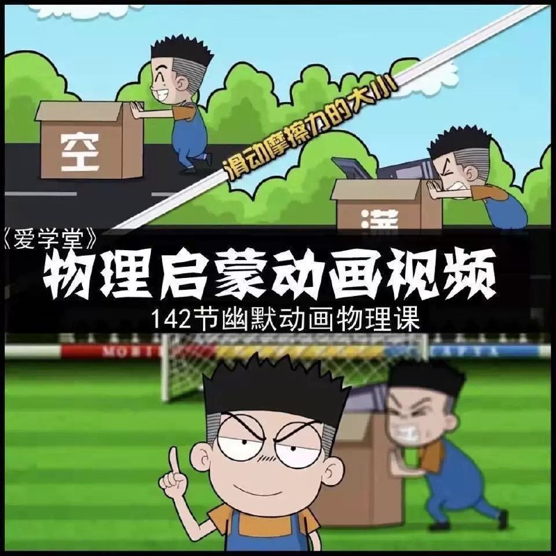 名称：《堂豆学物理启蒙动画课 》简介：堂豆学物理启蒙动画课这门课程为学习者提供了全面的知识和技巧，涵盖了从基础到进阶的多项内容