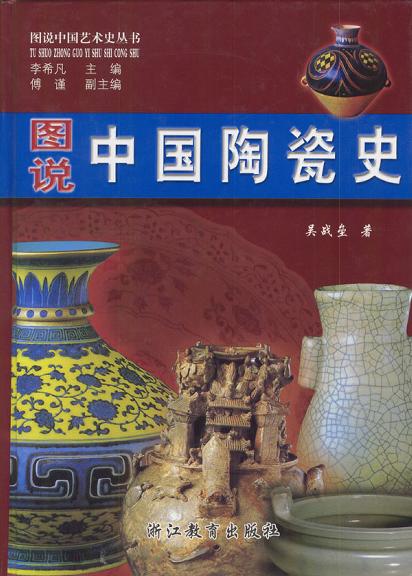 名称：《图说中国陶瓷史 》简介：图说中国陶瓷史是一本深入探讨其核心主题的著作，作者通过大量案例分析与深入研究，提供了对相关问题的独特见解