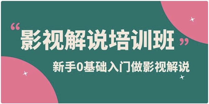 《新手0基础入门做影视解说培训(1)》简介：本书提供了关于新手0基础入门做影视解说培训(1)的深度解析，涵盖其发展背景、核心概念以及实际应用