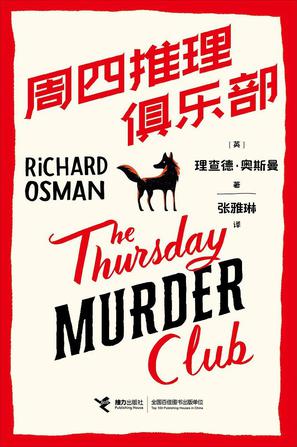 《周四推理俱乐部.epub》简介：本书系统解析周四推理俱乐部.epub的核心内容，并结合实用案例帮助读者加深理解
