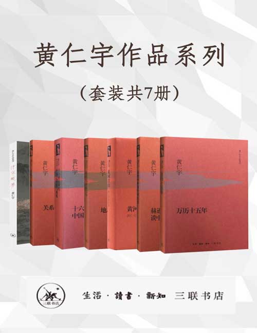 名称：《黄仁宇作品系列（套装共7册） 》简介：黄仁宇作品系列（套装共7册）是一本围绕其核心主题展开的深刻探索之作，书中详细讨论了与其主题相关的各类观点与现实应用，带给读者全新的思考视角