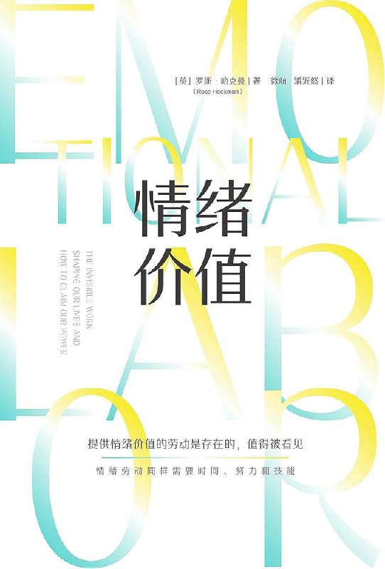 名称：《「情绪价值」》亮点：探索情绪价值的深层意义，助你提升情感智慧与生活质量