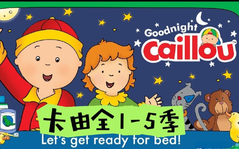 📚名称：《美国PBS学龄前儿童启蒙动画卡由 Caillou 1-5季 (中英双版视频+音频+绘本) 》⭐亮点：温馨成长故事，中英双语启蒙，助力孩子语言与情商发展🏷️标签：#亲子教育 #卡由 #PBS动画 #双语学习 📅更新日期：2025-05-11 06:50:13🔗链接：
