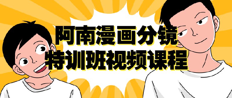 《阿南漫画分镜特训班视频课程》简介：本书提供了关于阿南漫画分镜特训班视频课程的深度解析，涵盖其发展背景、核心概念以及实际应用