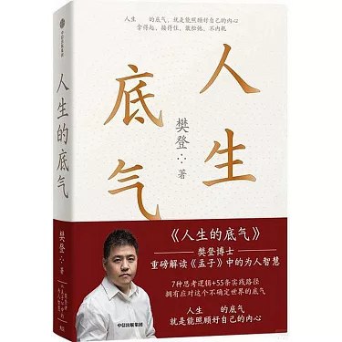 名称：《人生的底气》樊登讲《孟子》中的为人智慧简介：《人生的底气》是樊登对《孟子》中为人处世智慧的解读作品