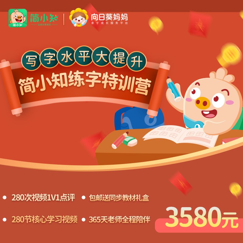 【资料】名称：简小知《练字特训营》|简介：《简小知《练字特训营》》是一项跨学科的学习资源，结合了多方面的知识与技巧