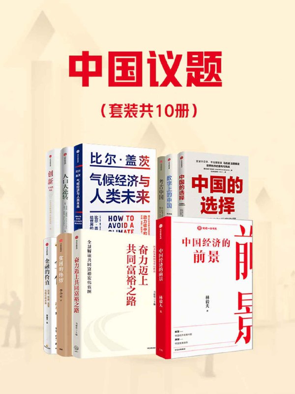 《 中国议题 套装共10册 百年未有之大变局[pdf]》简介：本书系统解析 中国议题 套装共10册 百年未有之大变局[pdf]的核心内容，并结合实用案例帮助读者加深理解