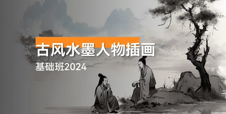 《古风水墨人物插画基础班2024》简介：古风水墨人物插画基础班2024是一门专为艺术爱好者打造的绘画课程，涵盖素描、色彩运用、构图技巧以及数字绘画等方面
